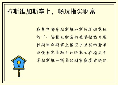 拉斯维加斯掌上，畅玩指尖财富