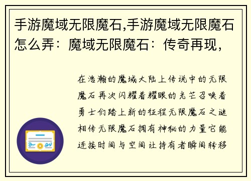 手游魔域无限魔石,手游魔域无限魔石怎么弄：魔域无限魔石：传奇再现，无限征战