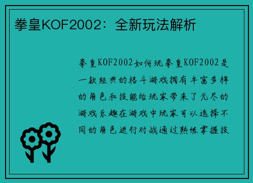 拳皇KOF2002：全新玩法解析