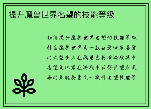 提升魔兽世界名望的技能等级