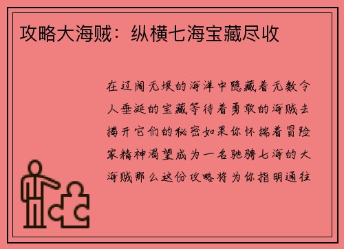 攻略大海贼：纵横七海宝藏尽收