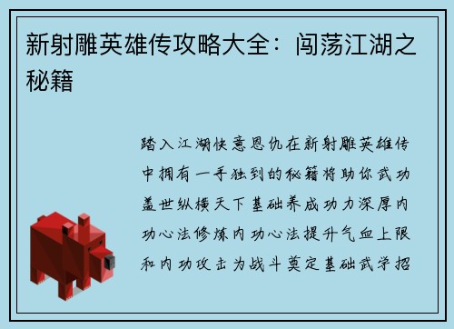 新射雕英雄传攻略大全：闯荡江湖之秘籍