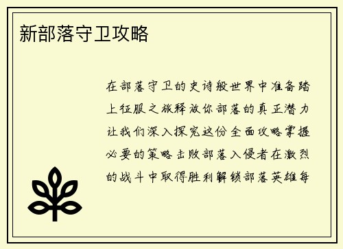 新部落守卫攻略