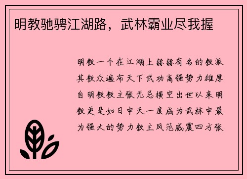 明教驰骋江湖路，武林霸业尽我握