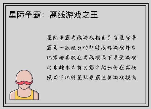 星际争霸：离线游戏之王