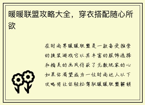 暖暖联盟攻略大全，穿衣搭配随心所欲