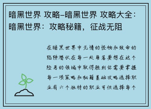 暗黑世界 攻略-暗黑世界 攻略大全：暗黑世界：攻略秘籍，征战无阻
