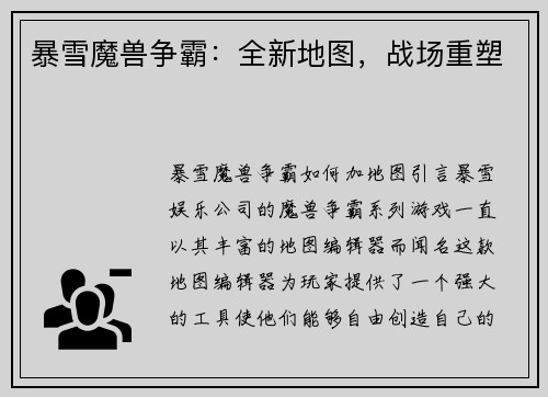 暴雪魔兽争霸：全新地图，战场重塑