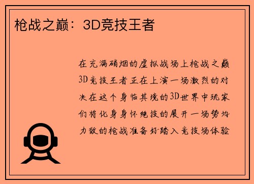 枪战之巅：3D竞技王者