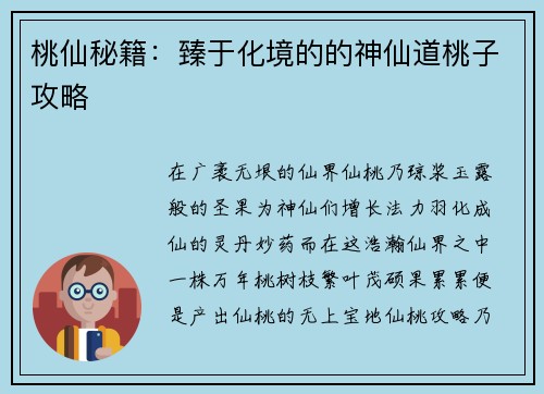 桃仙秘籍：臻于化境的的神仙道桃子攻略