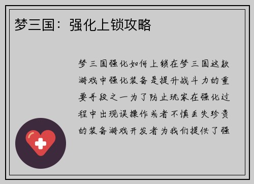 梦三国：强化上锁攻略