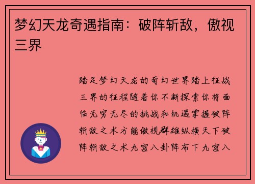 梦幻天龙奇遇指南：破阵斩敌，傲视三界