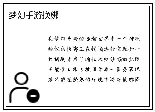 梦幻手游换绑