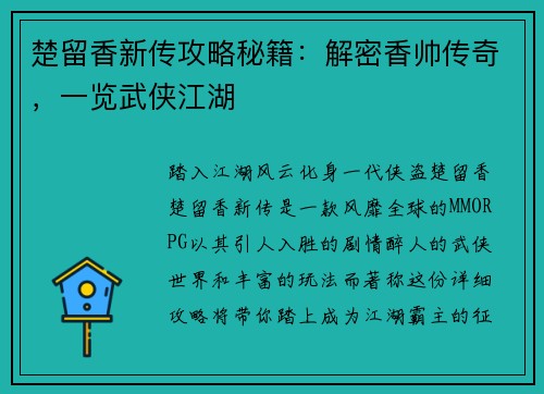 楚留香新传攻略秘籍：解密香帅传奇，一览武侠江湖