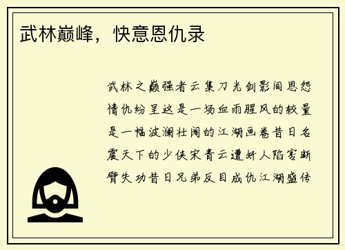 武林巅峰，快意恩仇录