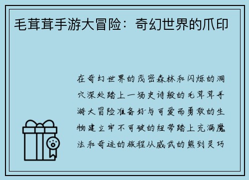 毛茸茸手游大冒险：奇幻世界的爪印