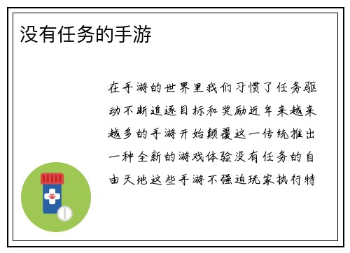 没有任务的手游