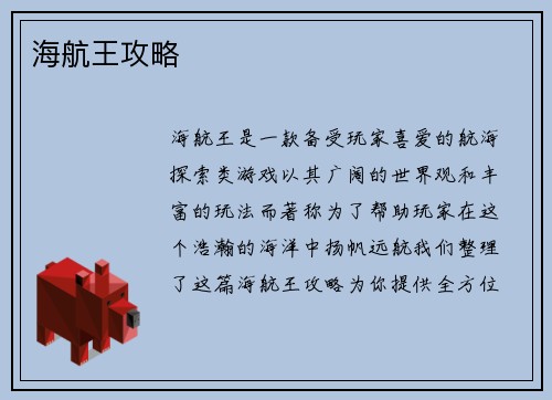 海航王攻略