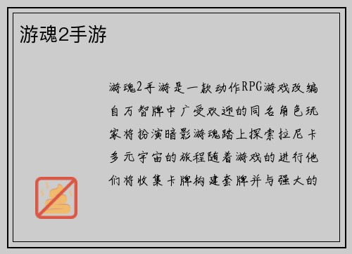 游魂2手游