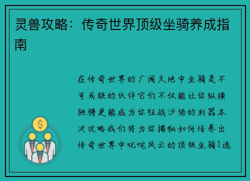 灵兽攻略：传奇世界顶级坐骑养成指南
