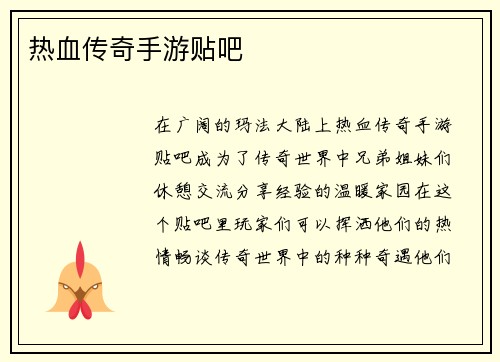 热血传奇手游贴吧