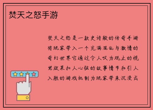 焚天之怒手游
