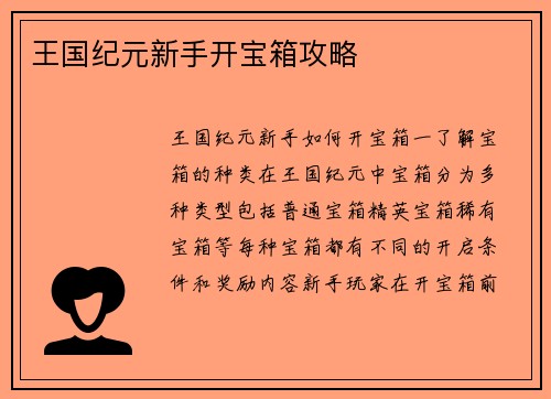 王国纪元新手开宝箱攻略