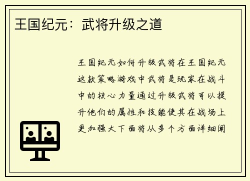 王国纪元：武将升级之道