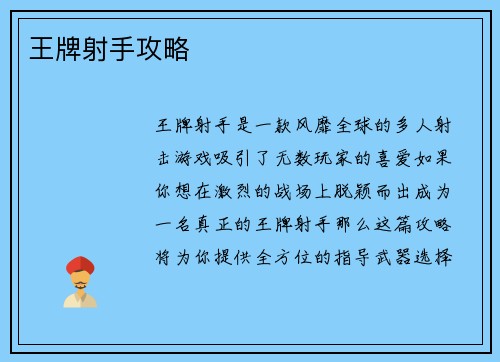 王牌射手攻略