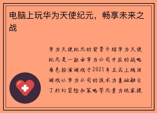 电脑上玩华为天使纪元，畅享未来之战