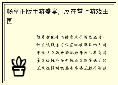 畅享正版手游盛宴，尽在掌上游戏王国