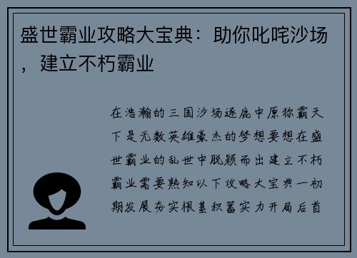 盛世霸业攻略大宝典：助你叱咤沙场，建立不朽霸业