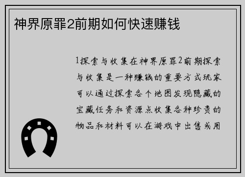神界原罪2前期如何快速赚钱