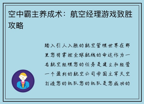 空中霸主养成术：航空经理游戏致胜攻略