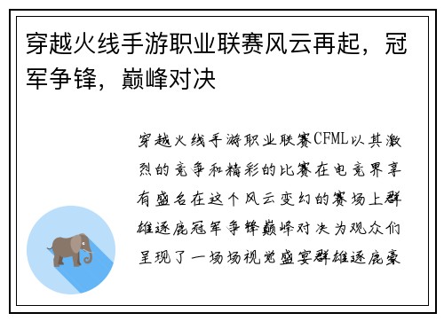 穿越火线手游职业联赛风云再起，冠军争锋，巅峰对决