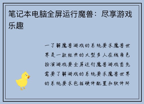 笔记本电脑全屏运行魔兽：尽享游戏乐趣
