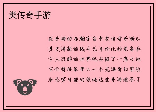 类传奇手游