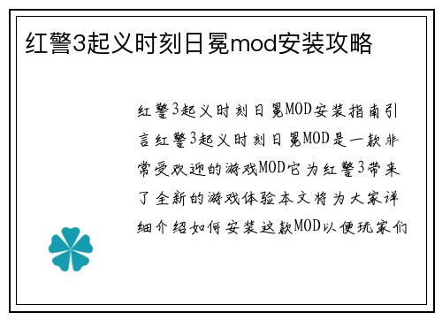 红警3起义时刻日冕mod安装攻略
