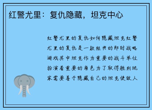 红警尤里：复仇隐藏，坦克中心