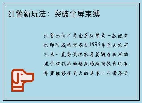 红警新玩法：突破全屏束缚