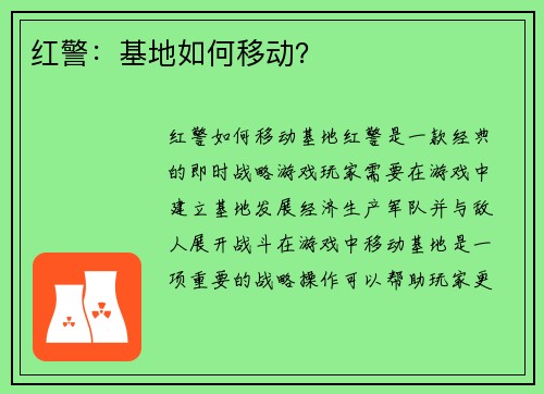 红警：基地如何移动？