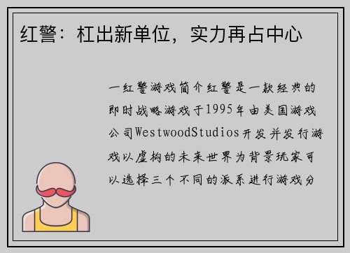 红警：杠出新单位，实力再占中心