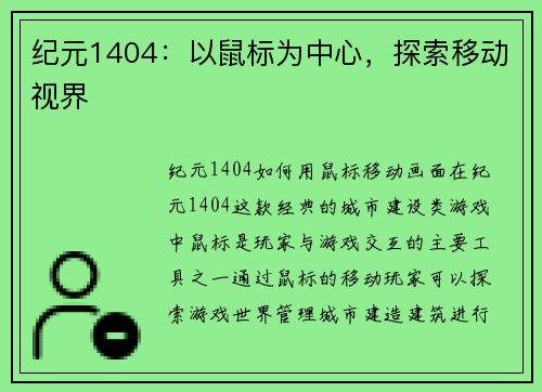纪元1404：以鼠标为中心，探索移动视界