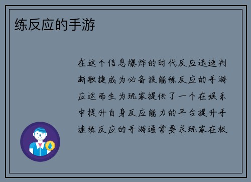 练反应的手游