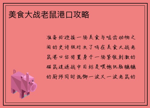 美食大战老鼠港口攻略