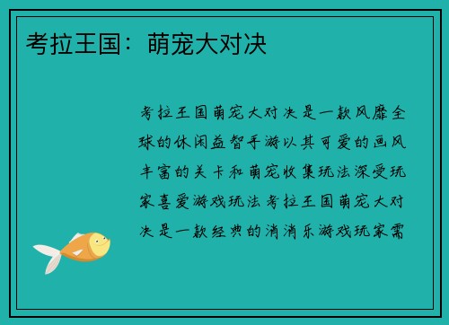 考拉王国：萌宠大对决