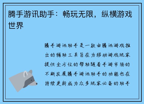 腾手游讯助手：畅玩无限，纵横游戏世界