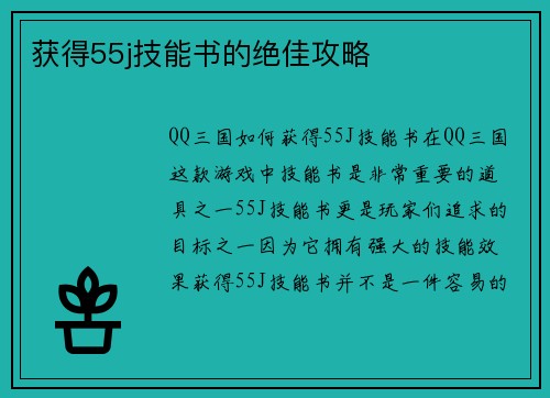 获得55j技能书的绝佳攻略