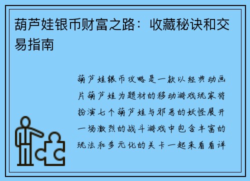 葫芦娃银币财富之路：收藏秘诀和交易指南