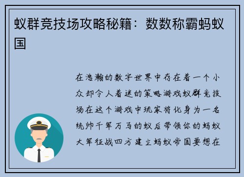 蚁群竞技场攻略秘籍：数数称霸蚂蚁国